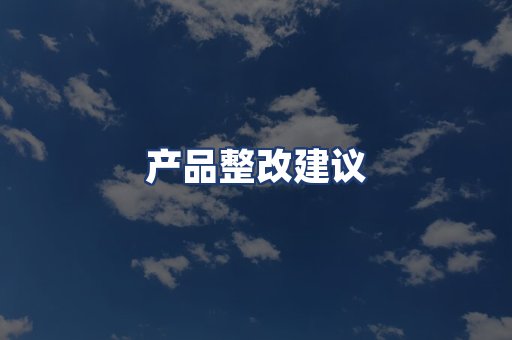 产品整改建议