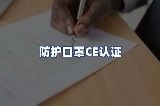 防护口罩CE认证